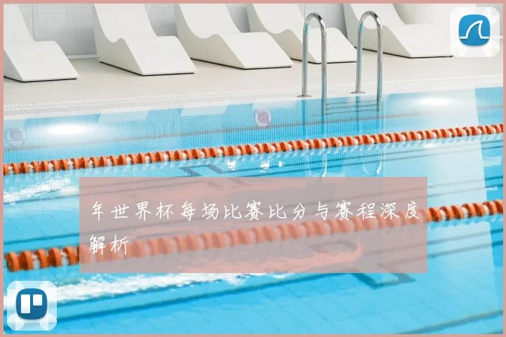 年世界杯每场比赛比分与赛程深度解析