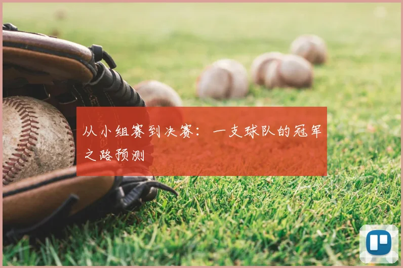 从小组赛到决赛：一支球队的冠军之路预测