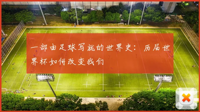 一部由足球写就的世界史：历届世界杯如何改变我们