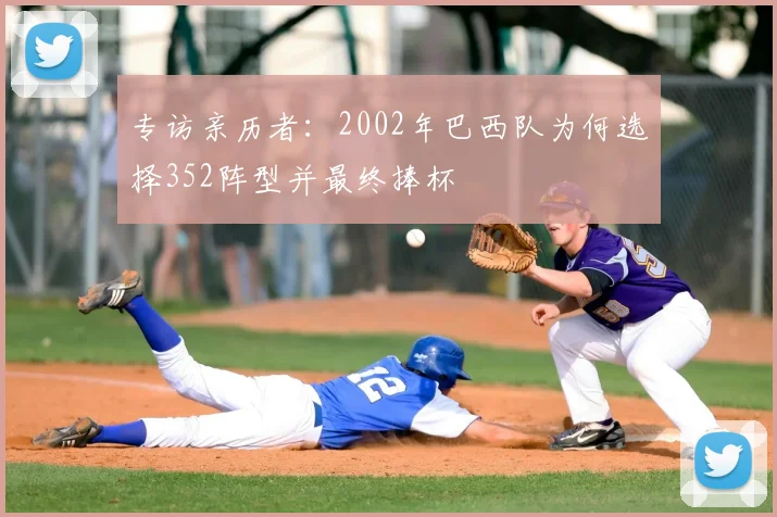 专访亲历者：2002年巴西队为何选择352阵型并最终捧杯