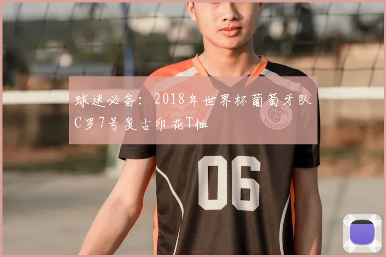 球迷必备：2018年世界杯葡萄牙队C罗7号复古印花T恤