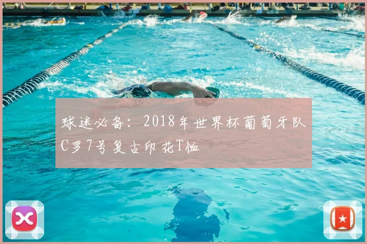 球迷必备：2018年世界杯葡萄牙队C罗7号复古印花T恤