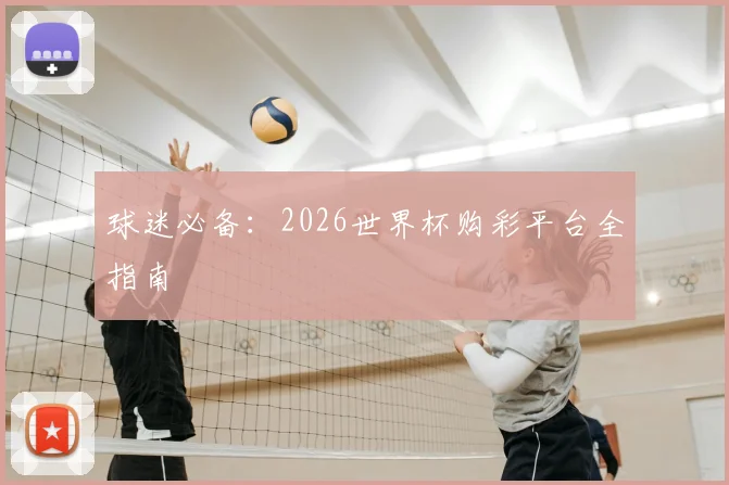 球迷必备：2026世界杯购彩平台全指南