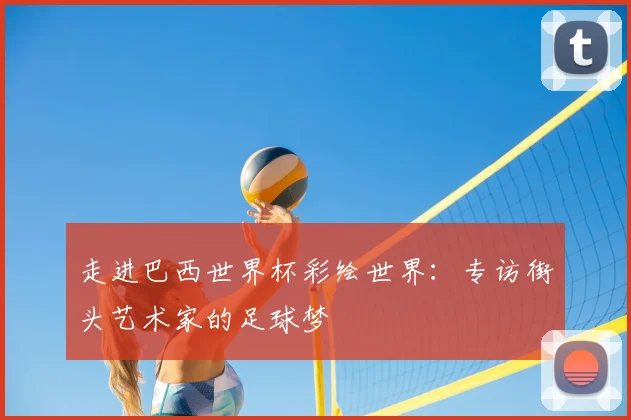 走进巴西世界杯彩绘世界：专访街头艺术家的足球梦