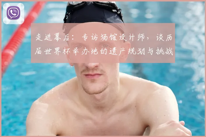走进幕后：专访场馆设计师，谈历届世界杯举办地的遗产规划与挑战