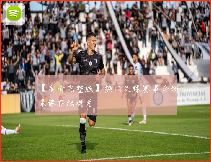 【高清完整版】热门足球赛事全场录像在线观看