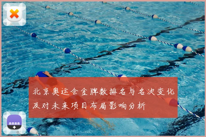 北京奥运会金牌数排名与名次变化及对未来项目布局影响分析