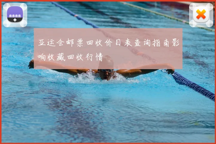 亚运会邮票回收价目表查询指南影响收藏回收行情