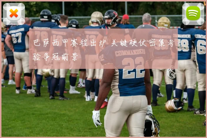 巴萨西甲赛程出炉 关键硬仗密集考验争冠前景