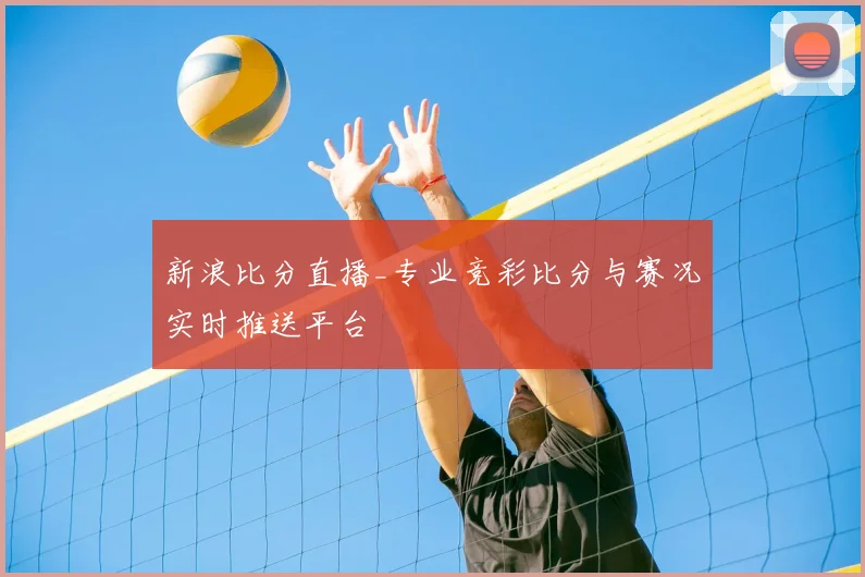 新浪比分直播_专业竞彩比分与赛况实时推送平台