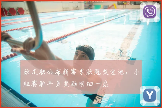 欧足联公布新赛季欧冠奖金池，小组赛胜平负奖励明细一览