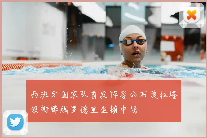 西班牙国家队首发阵容公布莫拉塔领衔锋线罗德里坐镇中场