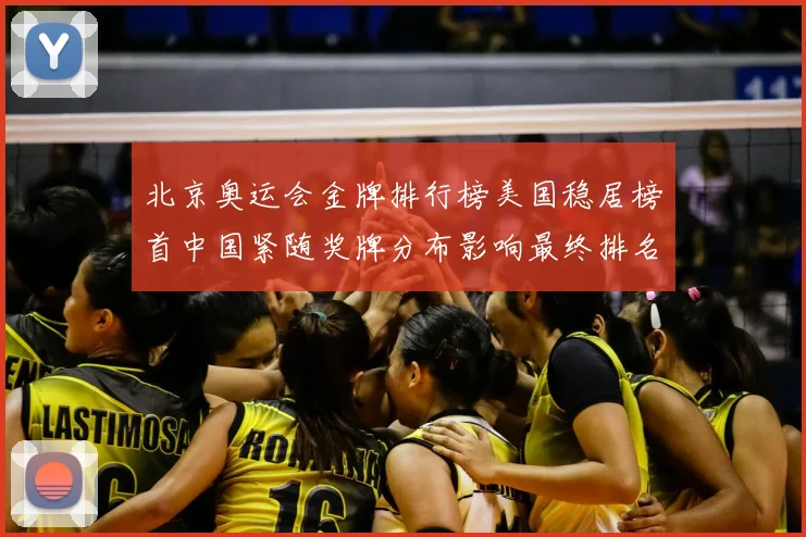 北京奥运会金牌排行榜美国稳居榜首中国紧随奖牌分布影响最终排名