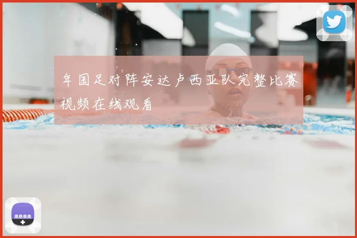 年国足对阵安达卢西亚队完整比赛视频在线观看