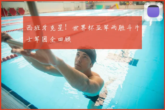 西班牙克星！世界杯亚军两胜斗牛士军团全回顾