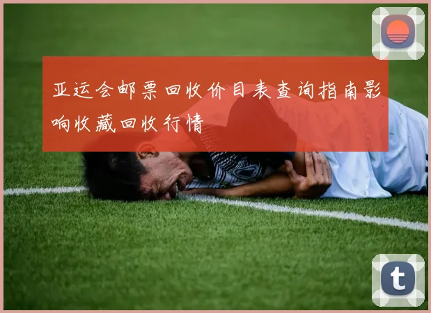 亚运会邮票回收价目表查询指南影响收藏回收行情