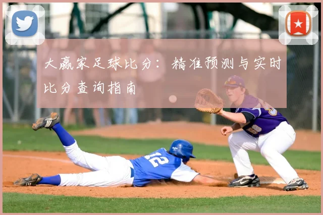 大赢家足球比分：精准预测与实时比分查询指南