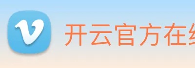 开云官方在线登陆入口 logo
