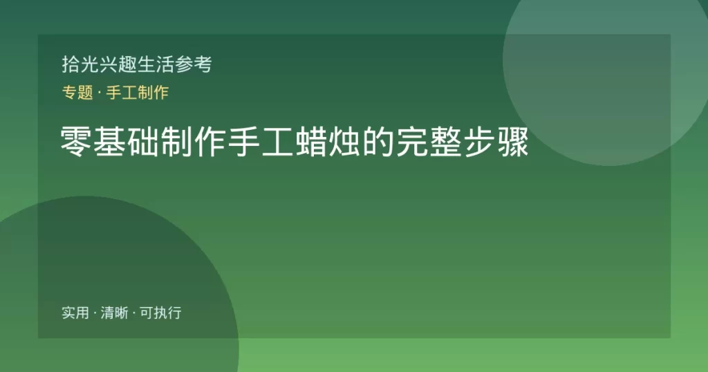 零基础制作手工蜡烛的完整步骤