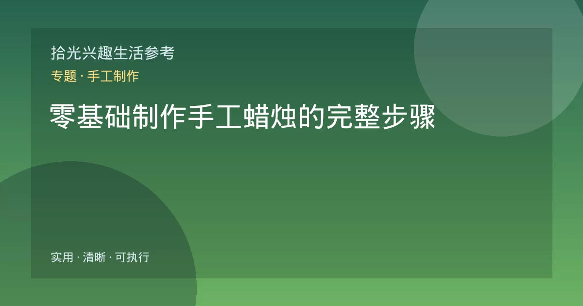 零基础制作手工蜡烛的完整步骤