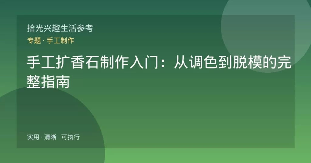手工扩香石制作入门：从调色到脱模的完整指南