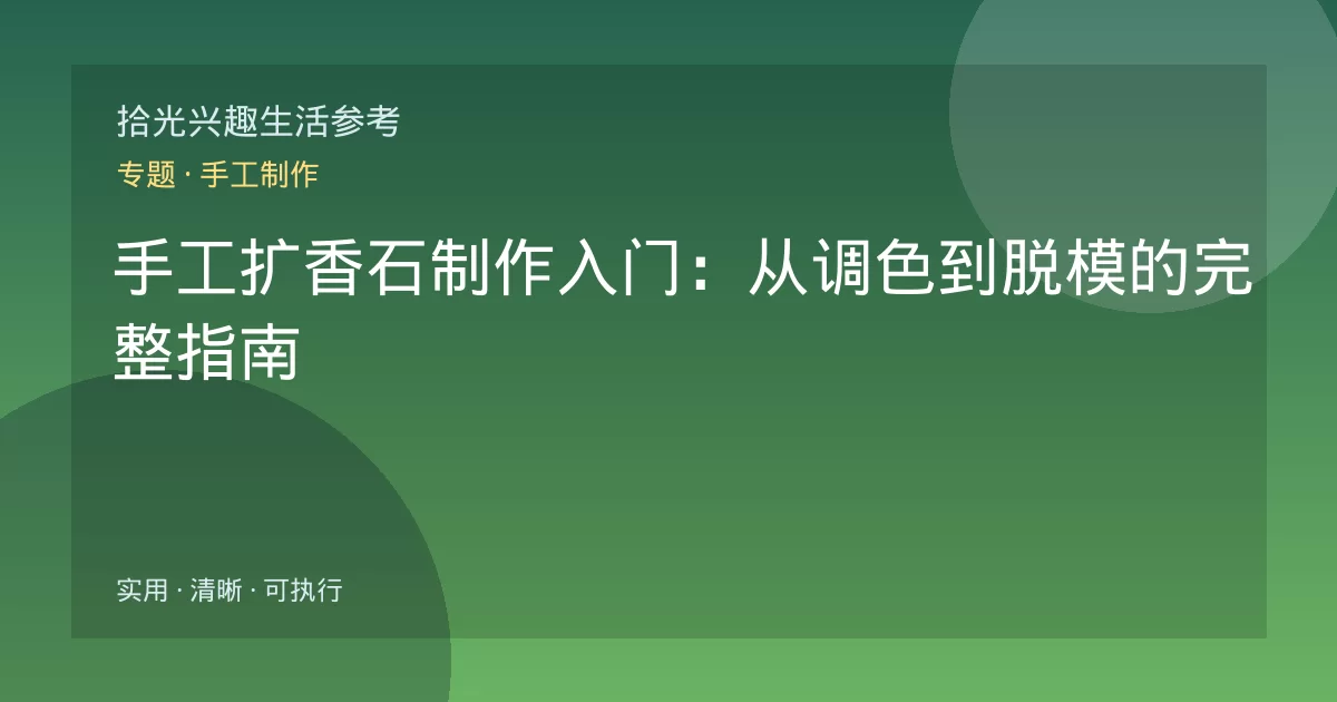 手工扩香石制作入门：从调色到脱模的完整指南